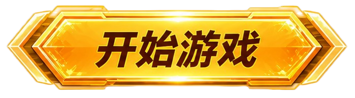 开始游戏